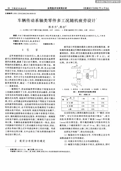 车辆传动系轴类零件多工况随机疲劳设计