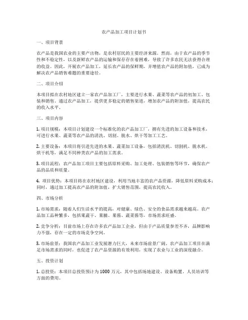 农产品加工项目计划书