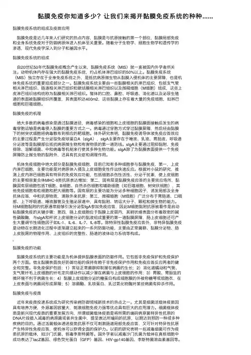 黏膜免疫你知道多少？让我们来揭开黏膜免疫系统的种种......