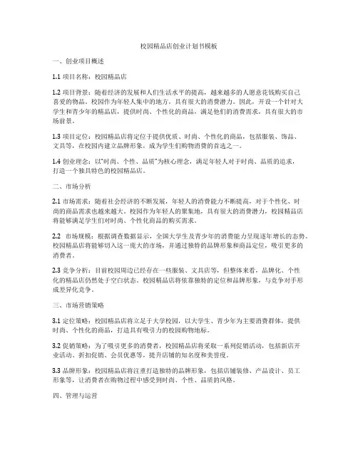 校园精品店创业计划书模板