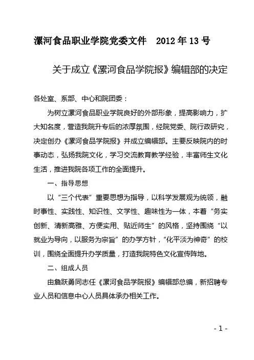 漯河食品职业学院党委文件  2012年13号