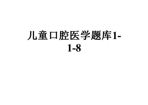 儿童口腔医学题库1-1-8