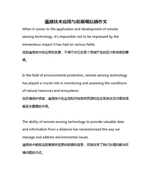 遥感技术应用与发展观后感作文