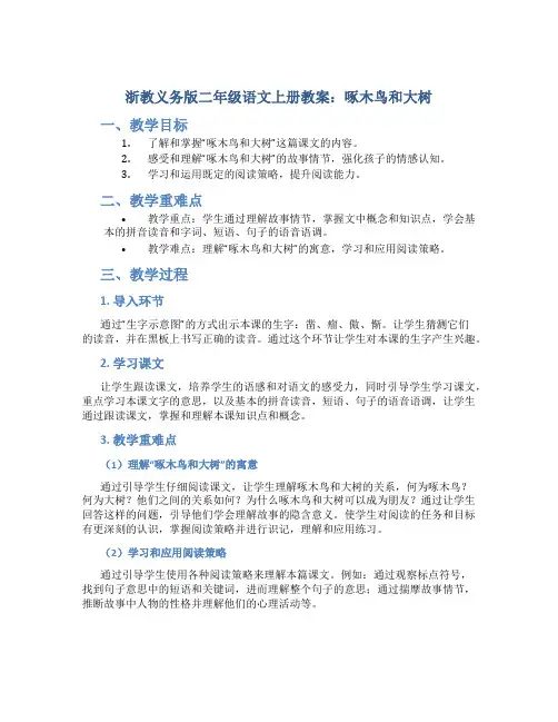 浙教义务版二年级语文上册教案啄木鸟和大树