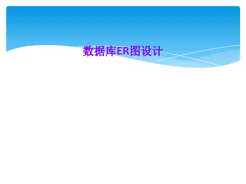 数据库ER图设计