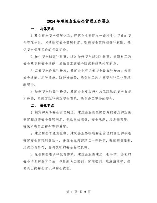 2024年建筑企业安全管理工作要点(3篇)