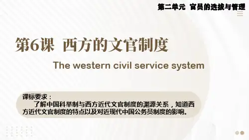 高中历史统编版(2019)选择性必修1第6课西方的文官制度(共23张ppt)