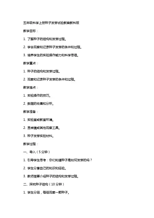 五年级科学上册种子发芽试验教案教科版