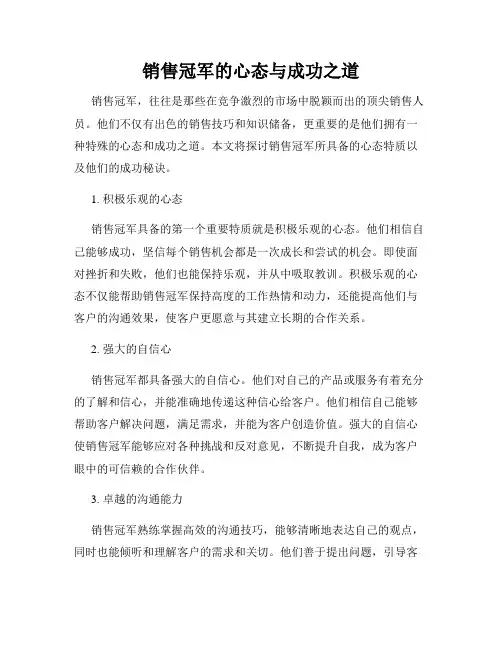 销售冠军的心态与成功之道