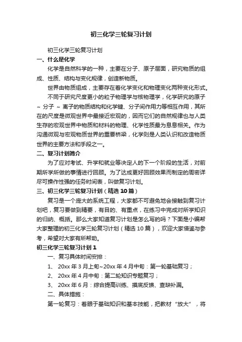 初三化学三轮复习计划（精选10篇）