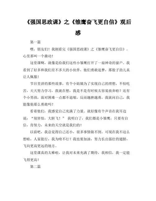 《强国思政课》之《雏鹰奋飞更自信》观后感