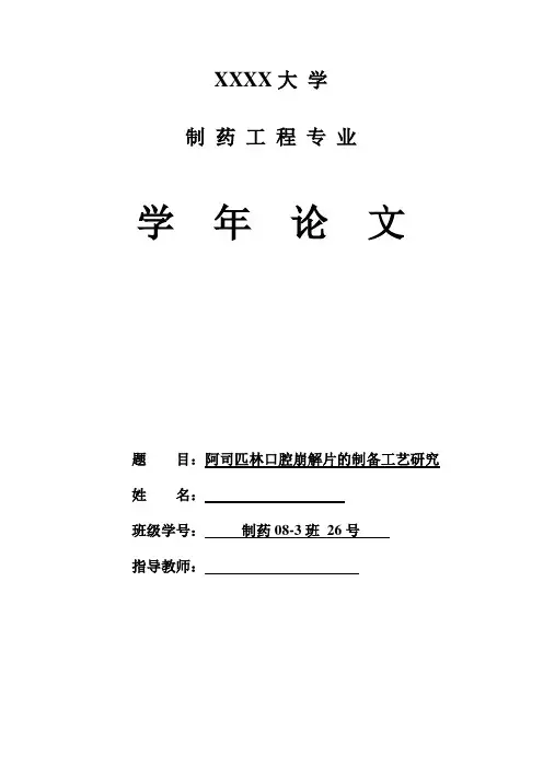 阿司匹林口腔崩解片的制备工艺研究