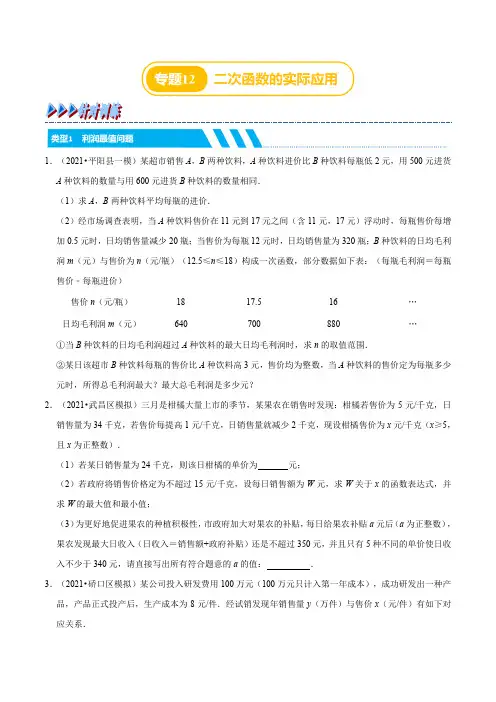 中考数学专题12 二次函数的实际应用(针对训练)(原卷版)
