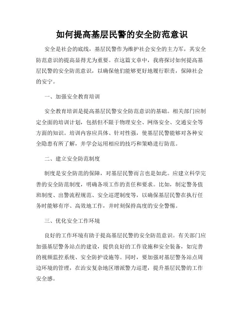 如何提高基层民警的安全防范意识