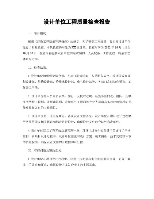 设计单位工程质量检查报告