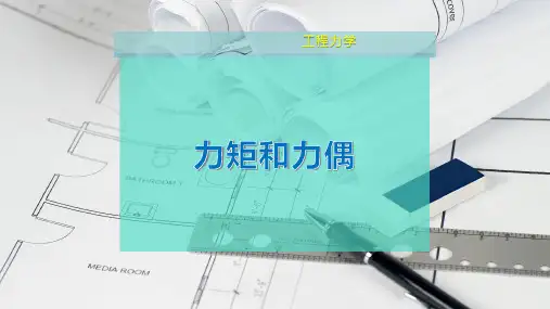 力矩和力偶