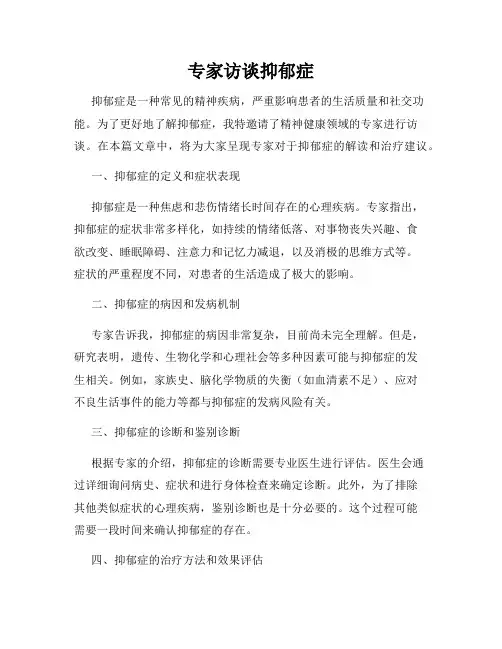 专家访谈抑郁症