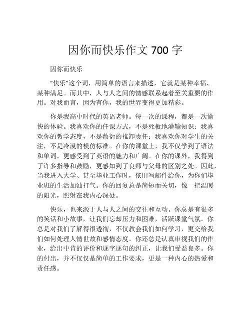 因你而快乐作文700字