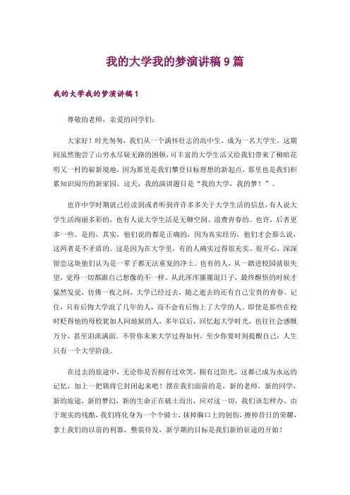 我的大学我的梦演讲稿9篇