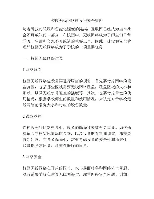 校园无线网络建设与安全管理