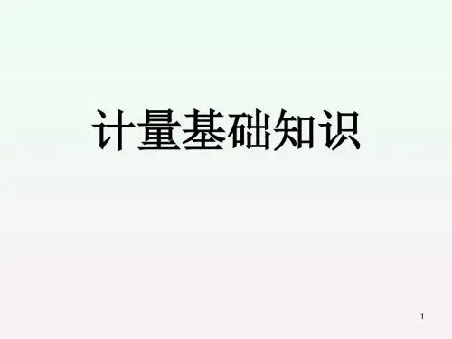 计量基础知识(培训教材)