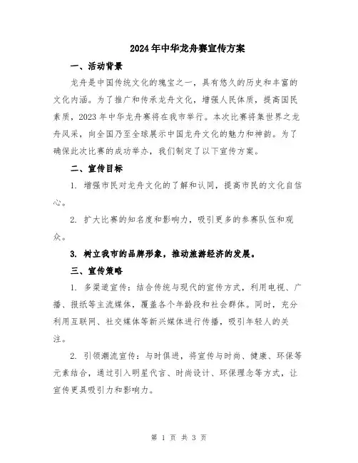 2024年中华龙舟赛宣传方案