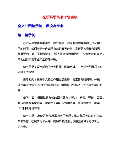 在职雅思备考计划表格