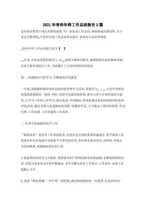2021年骨科年终工作总结报告5篇