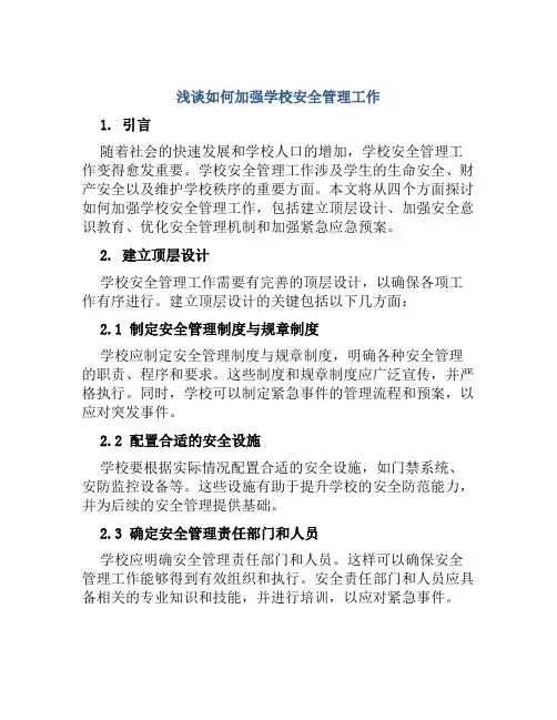 浅谈如何加强学校安全管理工作