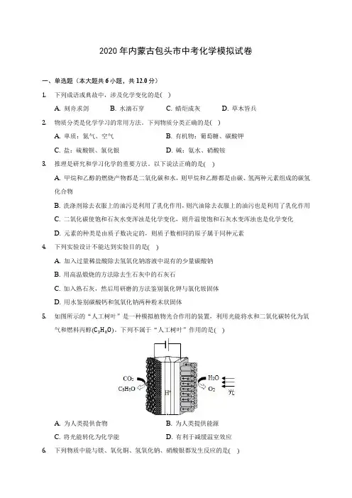 2020年内蒙古包头市中考化学模拟试卷 (含答案解析)