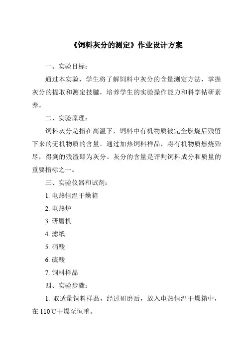 《饲料灰分的测定作业设计方案》