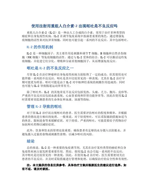 使用注射用重组人白介素：2出现呕吐是不良反应吗