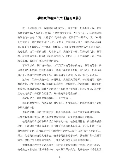 精选最温暖的陪伴作文【8篇】