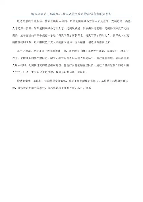锻造高素质干部队伍心得体会思考发言锻造强有力的党组织