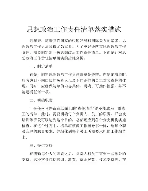 思想政治工作责任清单落实措施