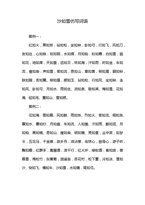 沙如雪仿写词语