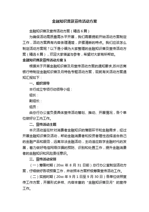 金融知识普及宣传活动方案（精选6篇）