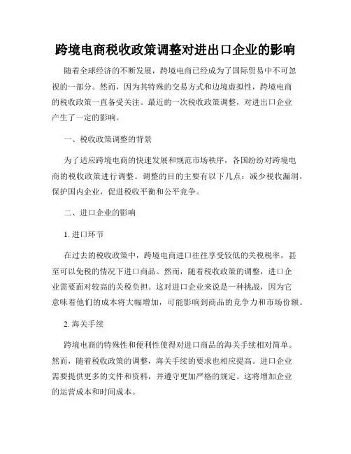 跨境电商税收政策调整对进出口企业的影响