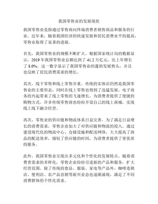 我国零售业的发展现状