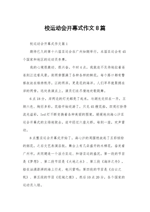 校运动会开幕式作文8篇