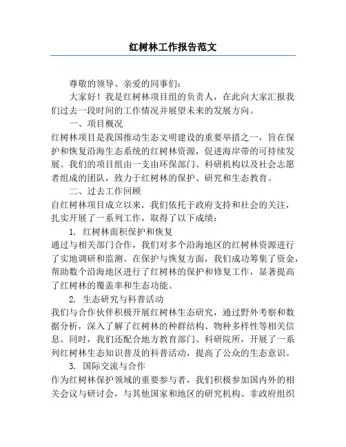 红树林工作报告范文