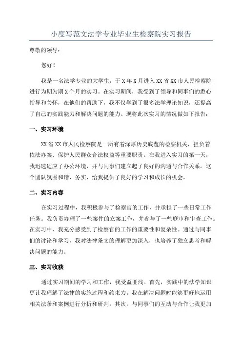 小度写范文法学专业毕业生检察院实习报告