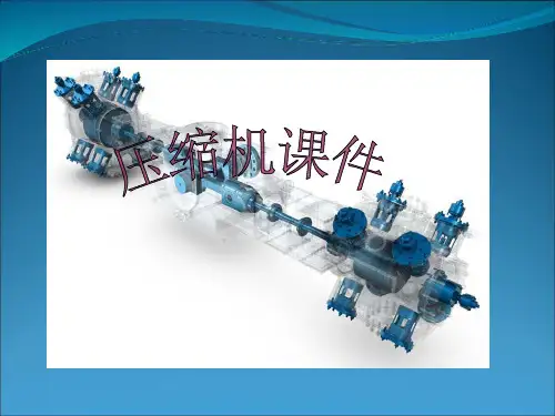 活塞式往复压缩机简介.ppt
