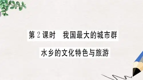 八年级地理下册第七章第二节鱼米之乡长江三角洲地区(第2课时我国最大的城市群水乡的文化特色与旅游)习题