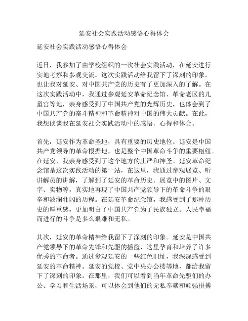 延安社会实践活动感悟心得体会