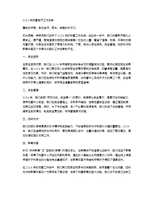 2024年托管老师工作总结范文