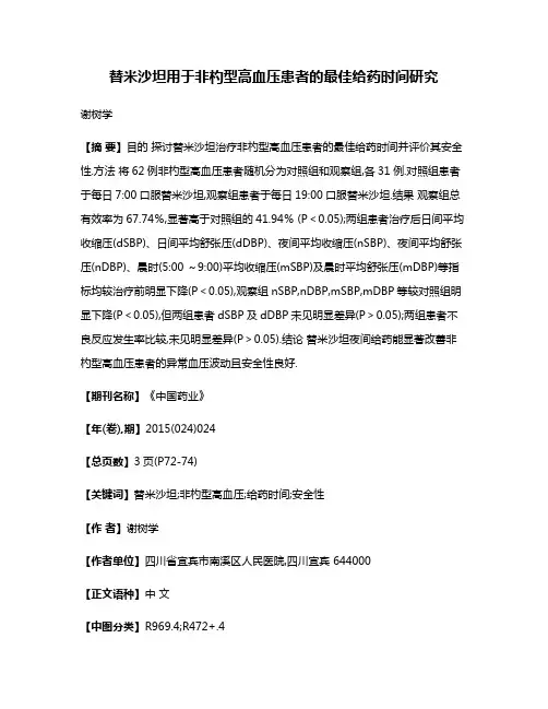 替米沙坦用于非杓型高血压患者的最佳给药时间研究