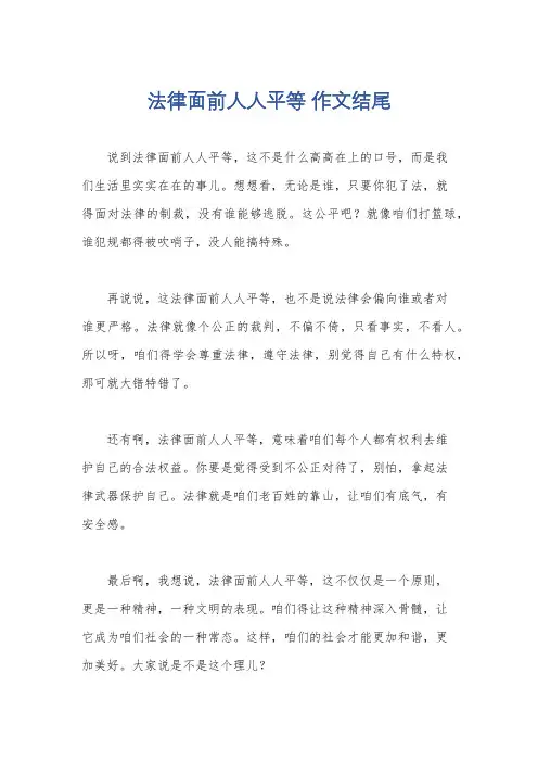 法律面前人人平等 作文结尾