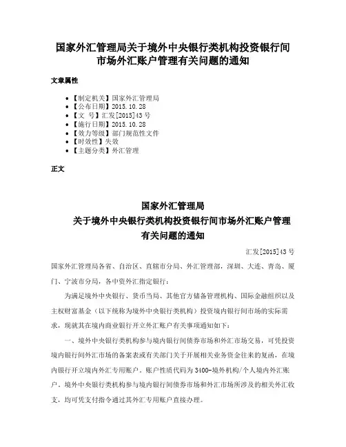 国家外汇管理局关于境外中央银行类机构投资银行间市场外汇账户管理有关问题的通知