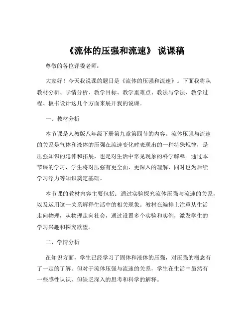 《流体的压强和流速》 说课稿